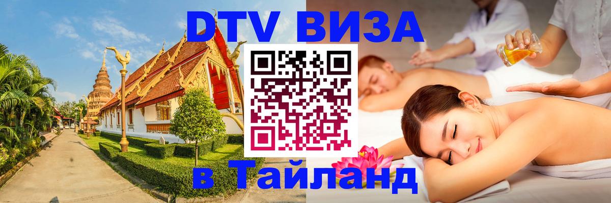 Destination Thailand Visa (DTV виза) Амстердам 
