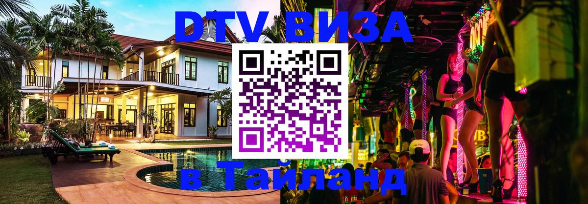 DTV Виза в Тайланд для россиян 