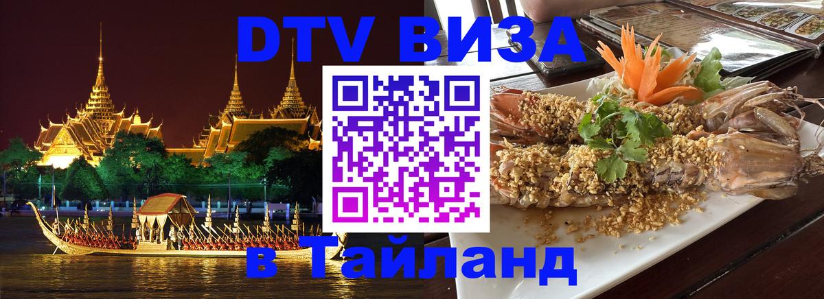 Стоимость и условия DTV визы — оформление в Таиланд под ключ - 19.11.2025 